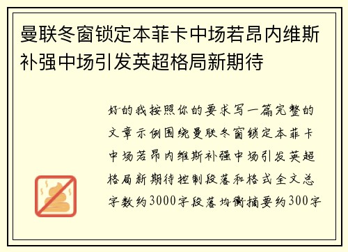 曼联冬窗锁定本菲卡中场若昂内维斯补强中场引发英超格局新期待