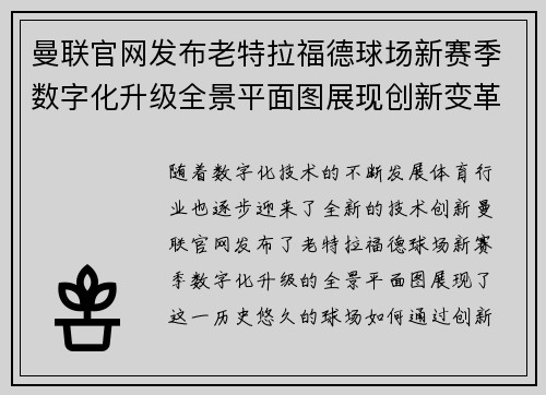 曼联官网发布老特拉福德球场新赛季数字化升级全景平面图展现创新变革