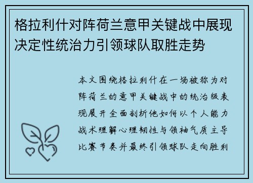 格拉利什对阵荷兰意甲关键战中展现决定性统治力引领球队取胜走势