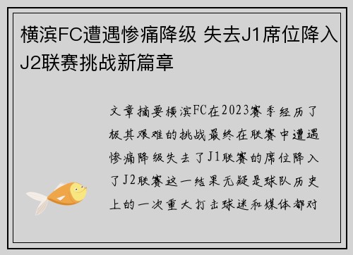 横滨FC遭遇惨痛降级 失去J1席位降入J2联赛挑战新篇章 横滨FC遭遇惨痛降级 失去J1席位降入J2联赛挑战新篇章