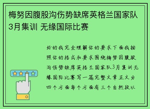 梅努因腹股沟伤势缺席英格兰国家队3月集训 无缘国际比赛