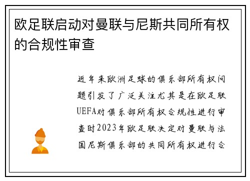 欧足联启动对曼联与尼斯共同所有权的合规性审查 欧足联启动对曼联与尼斯共同所有权的合规性审查