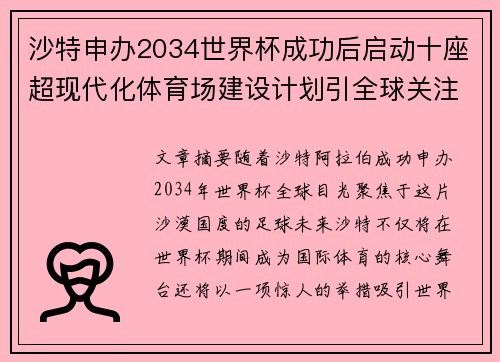 沙特申办2034世界杯成功后启动十座超现代化体育场建设计划引全球关注