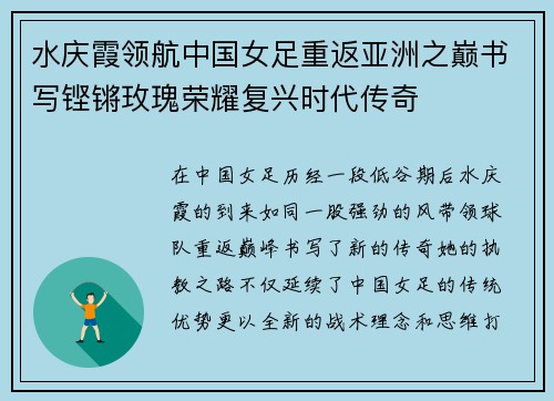 水庆霞领航中国女足重返亚洲之巅书写铿锵玫瑰荣耀复兴时代传奇 水庆霞领航中国女足重返亚洲之巅书写铿锵玫瑰荣耀复兴时代传奇