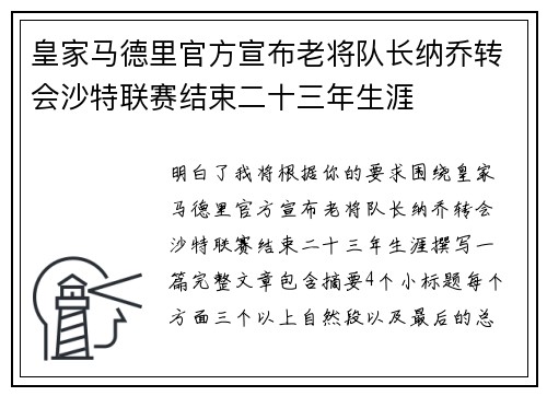 皇家马德里官方宣布老将队长纳乔转会沙特联赛结束二十三年生涯 皇家马德里官方宣布老将队长纳乔转会沙特联赛结束二十三年生涯