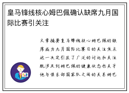 皇马锋线核心姆巴佩确认缺席九月国际比赛引关注 皇马锋线核心姆巴佩确认缺席九月国际比赛引关注