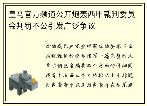 皇马官方频道公开炮轰西甲裁判委员会判罚不公引发广泛争议