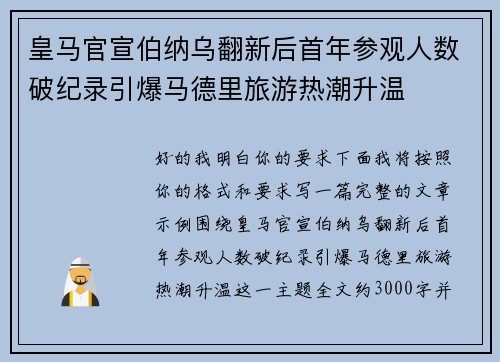 皇马官宣伯纳乌翻新后首年参观人数破纪录引爆马德里旅游热潮升温