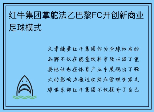 红牛集团掌舵法乙巴黎FC开创新商业足球模式