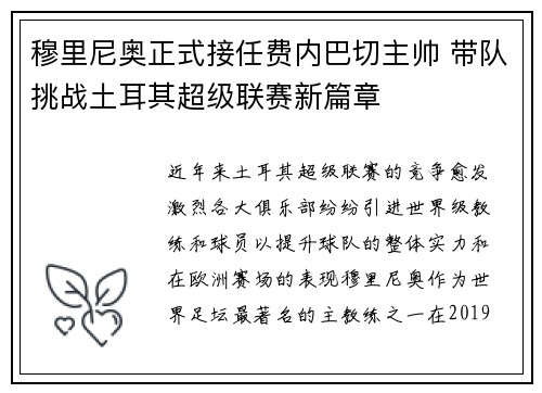 穆里尼奥正式接任费内巴切主帅 带队挑战土耳其超级联赛新篇章 穆里尼奥正式接任费内巴切主帅 带队挑战土耳其超级联赛新篇章