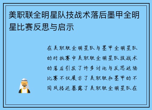 美职联全明星队技战术落后墨甲全明星比赛反思与启示