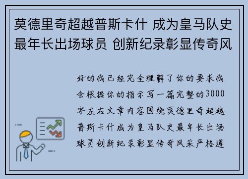 莫德里奇超越普斯卡什 成为皇马队史最年长出场球员 创新纪录彰显传奇风采 莫德里奇超越普斯卡什 成为皇马队史最年长出场球员 创新纪录彰显传奇风采