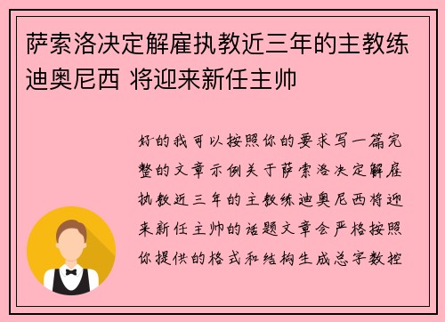 萨索洛决定解雇执教近三年的主教练迪奥尼西 将迎来新任主帅