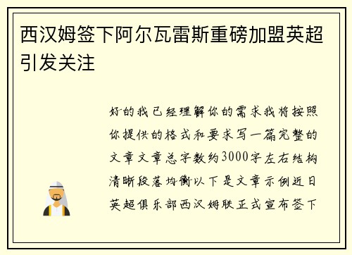 西汉姆签下阿尔瓦雷斯重磅加盟英超引发关注