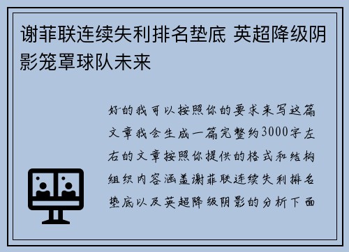 谢菲联连续失利排名垫底 英超降级阴影笼罩球队未来