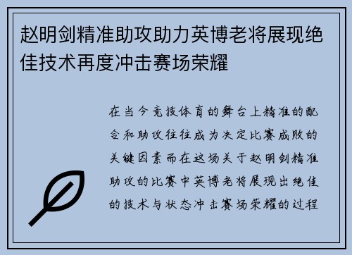 赵明剑精准助攻助力英博老将展现绝佳技术再度冲击赛场荣耀 赵明剑精准助攻助力英博老将展现绝佳技术再度冲击赛场荣耀