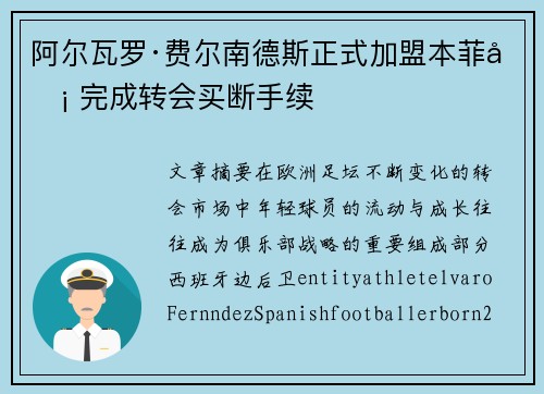 阿尔瓦罗·费尔南德斯正式加盟本菲卡 完成转会买断手续 阿尔瓦罗·费尔南德斯正式加盟本菲卡 完成转会买断手续