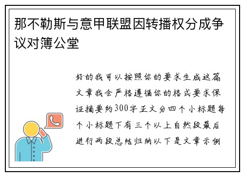 那不勒斯与意甲联盟因转播权分成争议对簿公堂 那不勒斯与意甲联盟因转播权分成争议对簿公堂