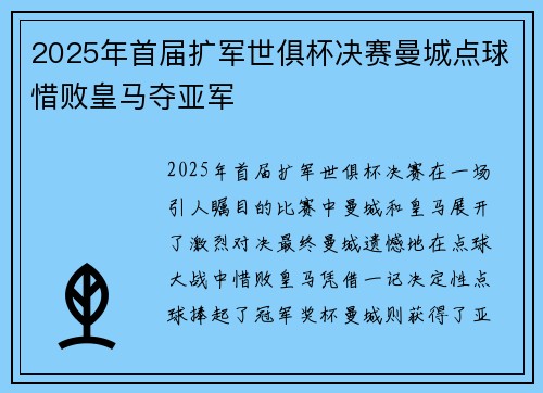 2025年首届扩军世俱杯决赛曼城点球惜败皇马夺亚军 2025年首届扩军世俱杯决赛曼城点球惜败皇马夺亚军