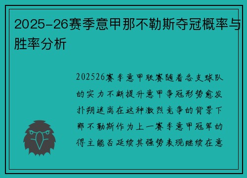 2025-26赛季意甲那不勒斯夺冠概率与胜率分析