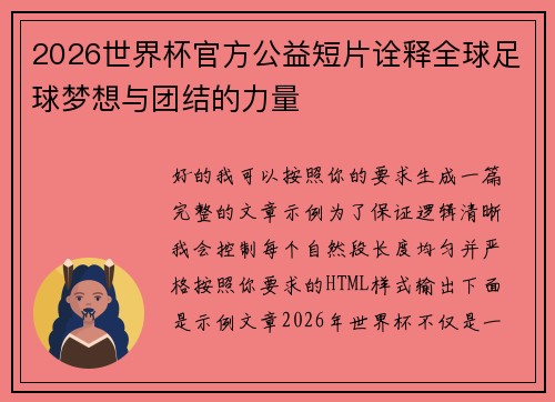 2026世界杯官方公益短片诠释全球足球梦想与团结的力量