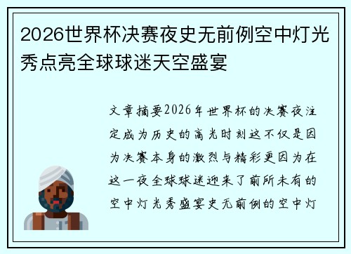 2026世界杯决赛夜史无前例空中灯光秀点亮全球球迷天空盛宴 2026世界杯决赛夜史无前例空中灯光秀点亮全球球迷天空盛宴