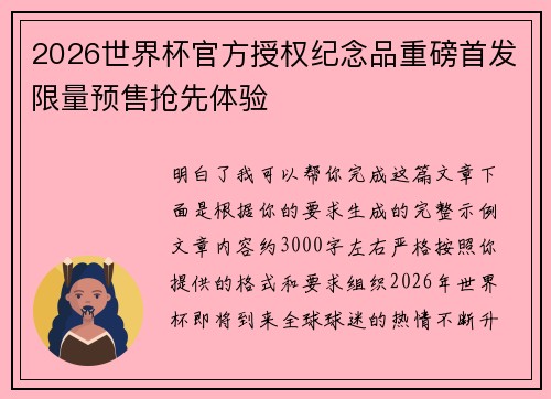 2026世界杯官方授权纪念品重磅首发限量预售抢先体验
