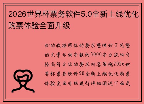 2026世界杯票务软件5.0全新上线优化购票体验全面升级