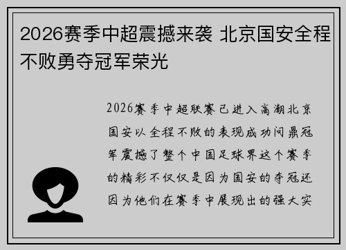 2026赛季中超震撼来袭 北京国安全程不败勇夺冠军荣光