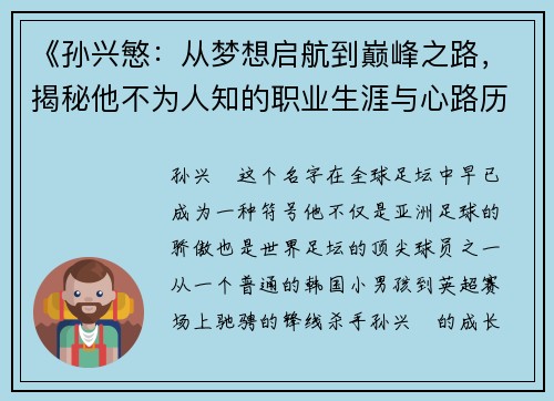 《孙兴慜:从梦想启航到巅峰之路,揭秘他不为人知的职业生涯与心路历程》 《孙兴慜:从梦想启航到巅峰之路,揭秘他不为人知的职业生涯与心路历程》