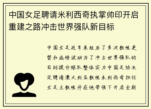 中国女足聘请米利西奇执掌帅印开启重建之路冲击世界强队新目标 中国女足聘请米利西奇执掌帅印开启重建之路冲击世界强队新目标
