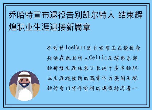 乔哈特宣布退役告别凯尔特人 结束辉煌职业生涯迎接新篇章