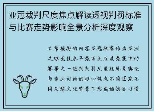 亚冠裁判尺度焦点解读透视判罚标准与比赛走势影响全景分析深度观察