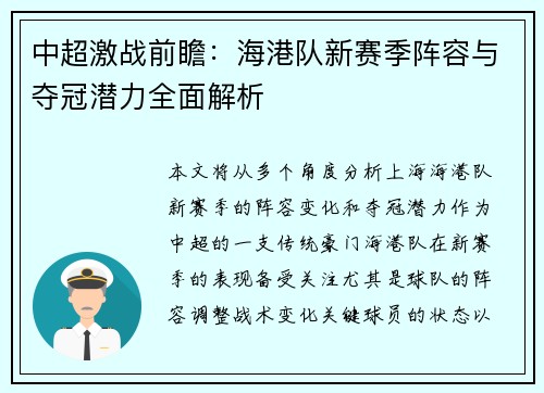 中超激战前瞻：海港队新赛季阵容与夺冠潜力全面解析