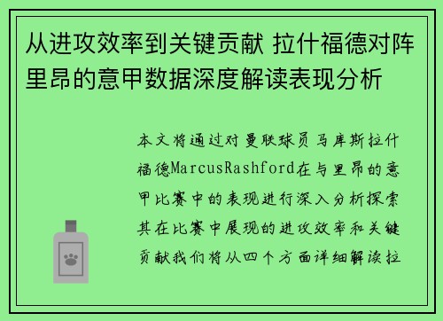 从进攻效率到关键贡献 拉什福德对阵里昂的意甲数据深度解读表现分析