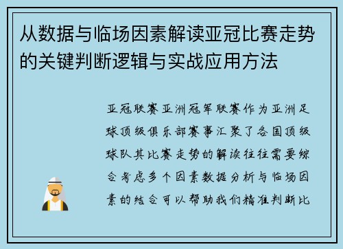 从数据与临场因素解读亚冠比赛走势的关键判断逻辑与实战应用方法 从数据与临场因素解读亚冠比赛走势的关键判断逻辑与实战应用方法