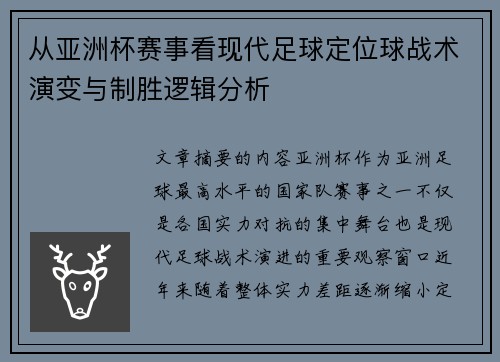从亚洲杯赛事看现代足球定位球战术演变与制胜逻辑分析