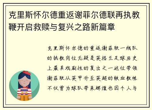 克里斯怀尔德重返谢菲尔德联再执教鞭开启救赎与复兴之路新篇章