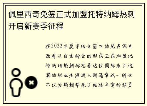 佩里西奇免签正式加盟托特纳姆热刺开启新赛季征程 佩里西奇免签正式加盟托特纳姆热刺开启新赛季征程