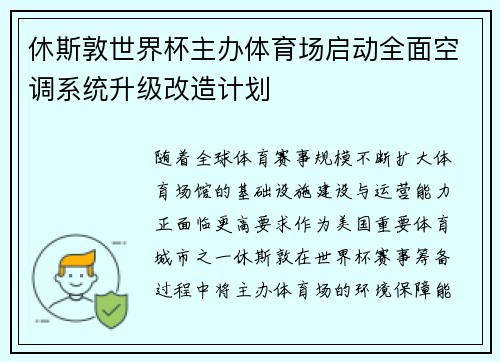 休斯敦世界杯主办体育场启动全面空调系统升级改造计划