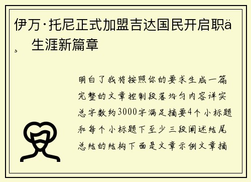 伊万·托尼正式加盟吉达国民开启职业生涯新篇章 伊万·托尼正式加盟吉达国民开启职业生涯新篇章
