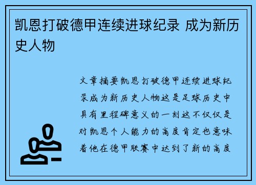 凯恩打破德甲连续进球纪录 成为新历史人物