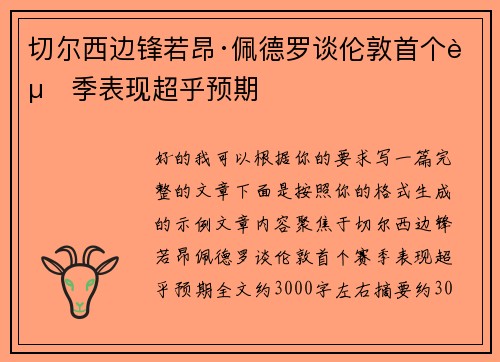 切尔西边锋若昂·佩德罗谈伦敦首个赛季表现超乎预期