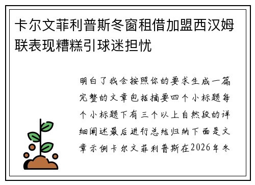 卡尔文菲利普斯冬窗租借加盟西汉姆联表现糟糕引球迷担忧