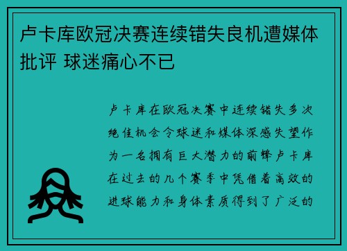 卢卡库欧冠决赛连续错失良机遭媒体批评 球迷痛心不已