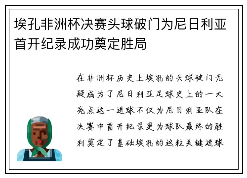 埃孔非洲杯决赛头球破门为尼日利亚首开纪录成功奠定胜局
