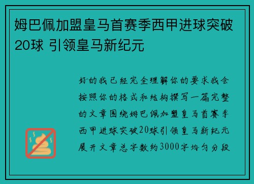 姆巴佩加盟皇马首赛季西甲进球突破20球 引领皇马新纪元