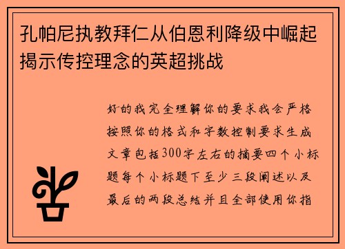 孔帕尼执教拜仁从伯恩利降级中崛起揭示传控理念的英超挑战