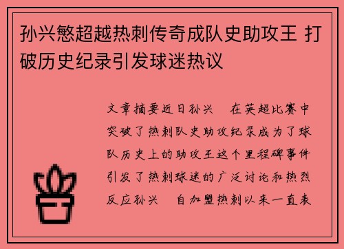 孙兴慜超越热刺传奇成队史助攻王 打破历史纪录引发球迷热议