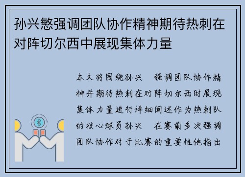 孙兴慜强调团队协作精神期待热刺在对阵切尔西中展现集体力量
